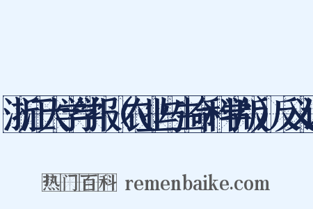 浙江大学学报（农业与生命科学版）反义词是什么意思的图片